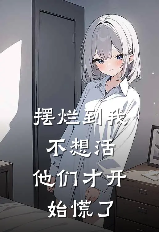 摆烂到我不想活，他们才开始慌了
