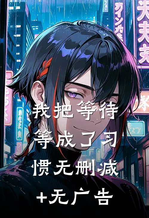 我把等待等成了习惯无删减+无广告