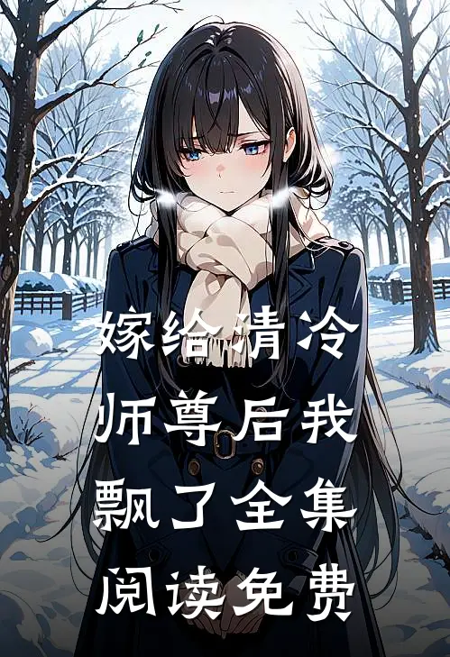 嫁给清冷师尊后我飘了全集阅读免费