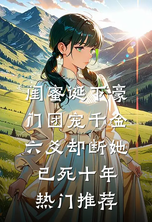 闺蜜诞下豪门团宠千金，六爻却断她已死十年热门推荐