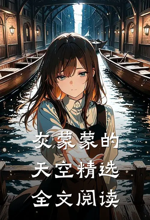 灰蒙蒙的天空精选全文阅读