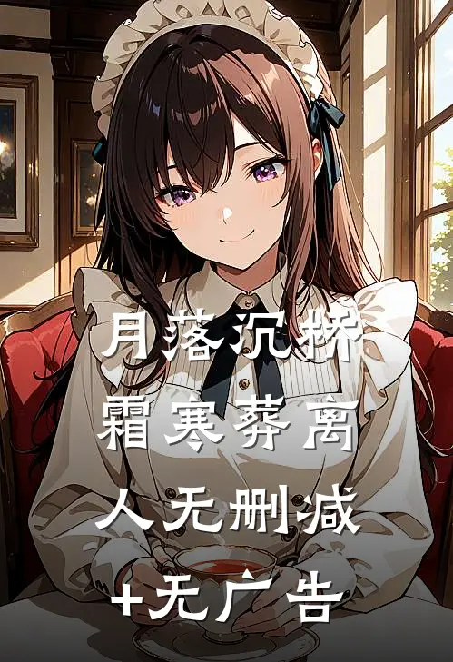 月落沉桥，霜寒葬离人无删减+无广告