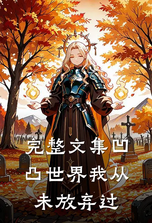 完整文集凹凸世界我从未放弃过