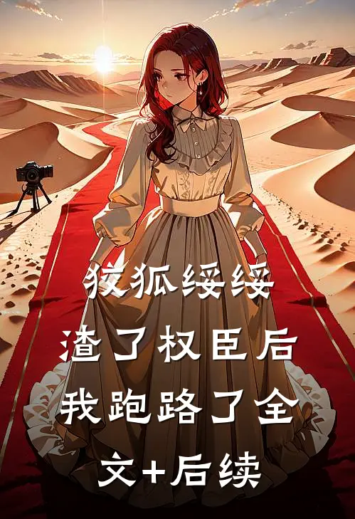 狡狐绥绥，渣了权臣后我跑路了全文+后续