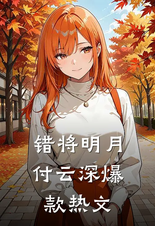 错将明月付云深爆款热文