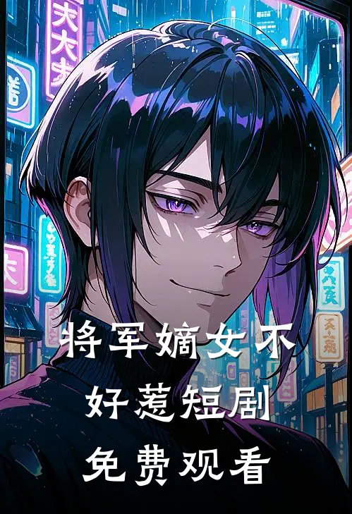 将军嫡女不好惹短剧免费观看