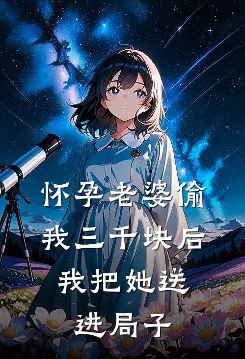 怀孕老婆偷我三千块后，我把她送进局子