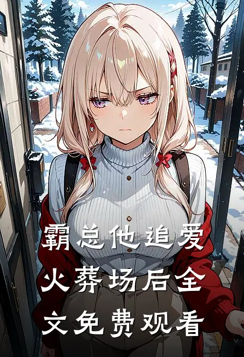 霸总他追爱火葬场后全文免费观看