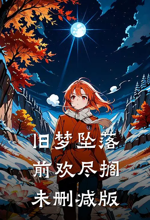 旧梦坠落，前欢尽搁未删减版