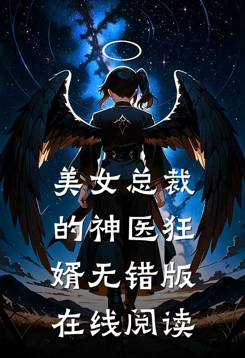 美女总裁的神医狂婿无错版在线阅读