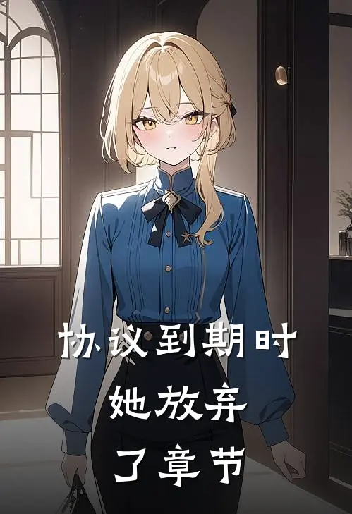 协议到期时，她放弃了章节