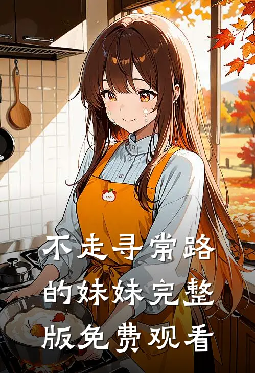不走寻常路的妹妹完整版免费观看