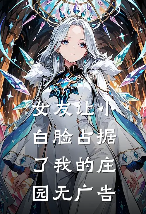 女友让小白脸占据了我的庄园无广告