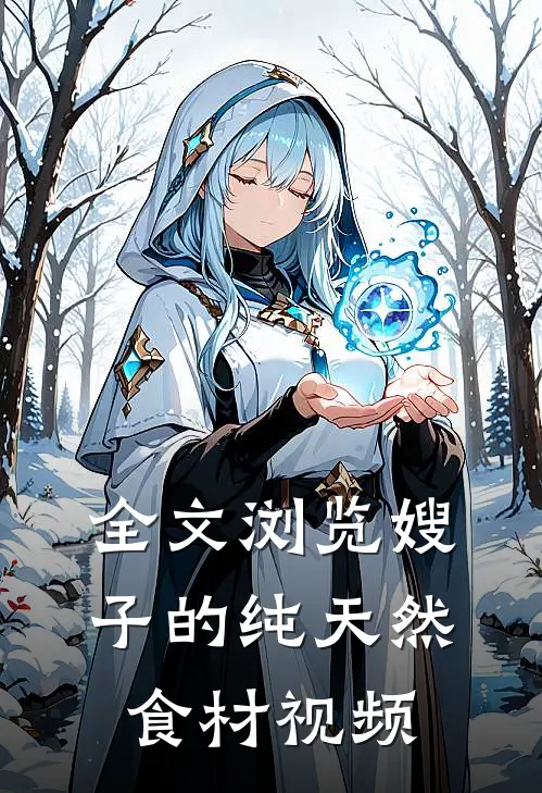 全文浏览嫂子的纯天然食材视频