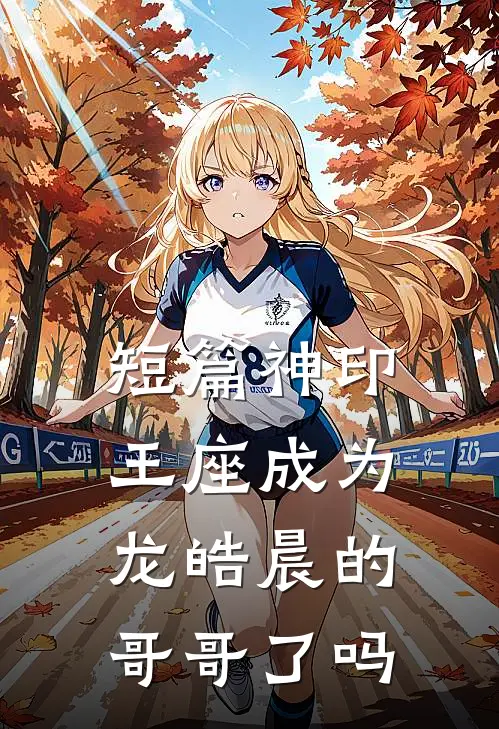 短篇神印王座成为龙皓晨的哥哥了吗