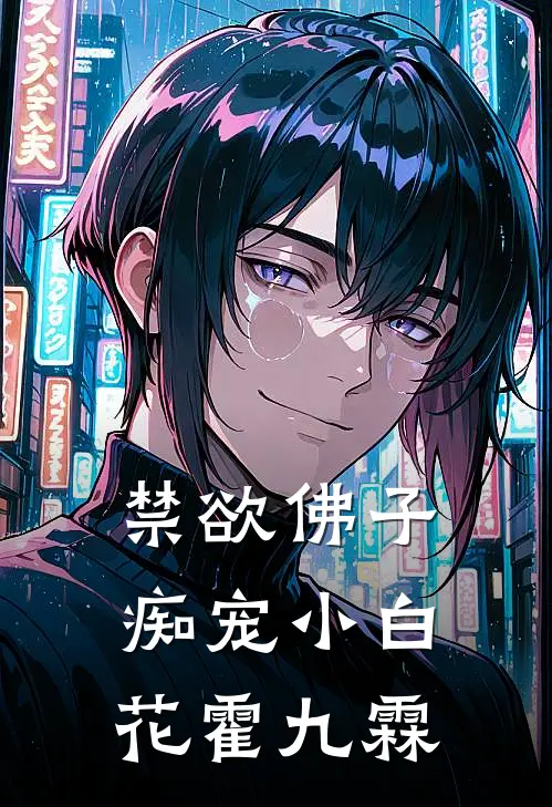 禁欲佛子痴宠小白花霍九霖