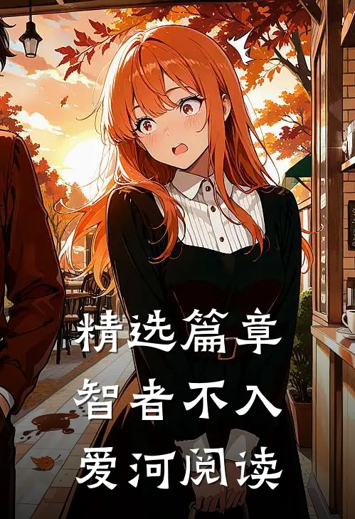 精选篇章智者不入爱河阅读