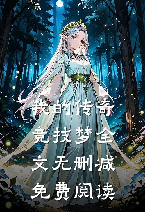 我的传奇竞技梦全文无删减免费阅读