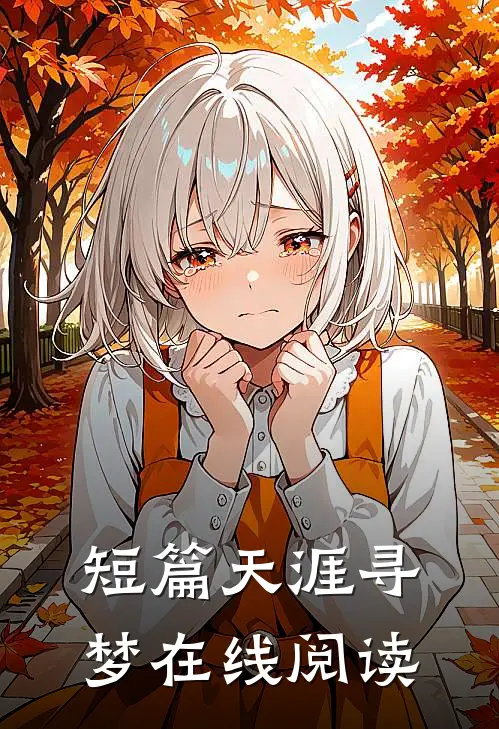 短篇天涯寻梦在线阅读