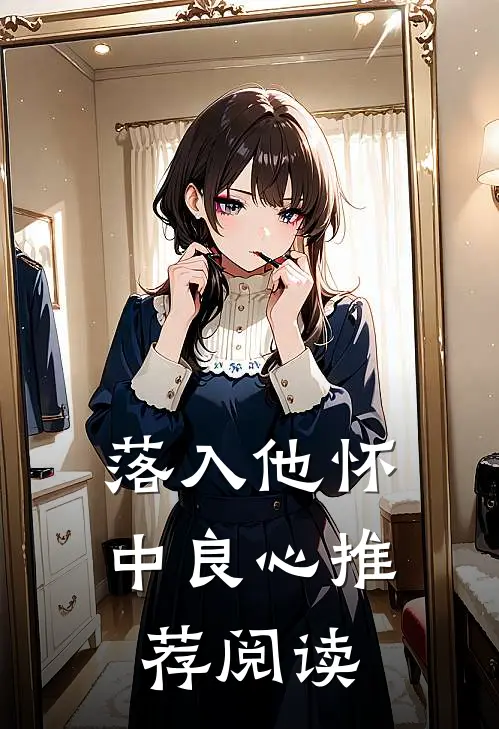 落入他怀中良心推荐阅读