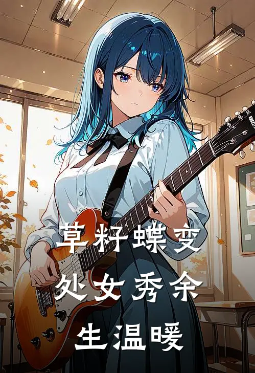草籽蝶变处女秀【余生温暖】