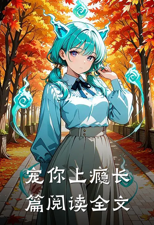 宠你上瘾长篇阅读全文
