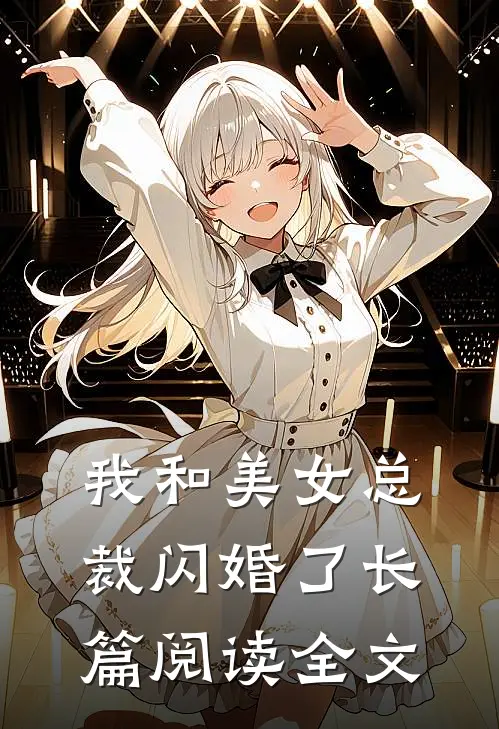我和美女总裁闪婚了长篇阅读全文