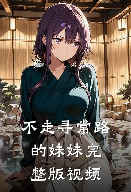 不走寻常路的妹妹完整版视频