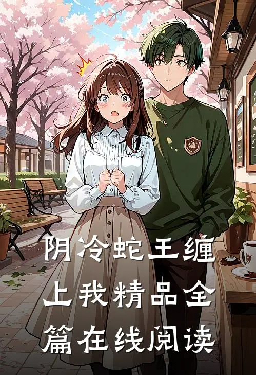 阴冷蛇王缠上我精品全篇在线阅读