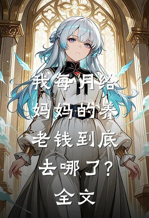 我每月给妈妈的养老钱到底去哪了?全文