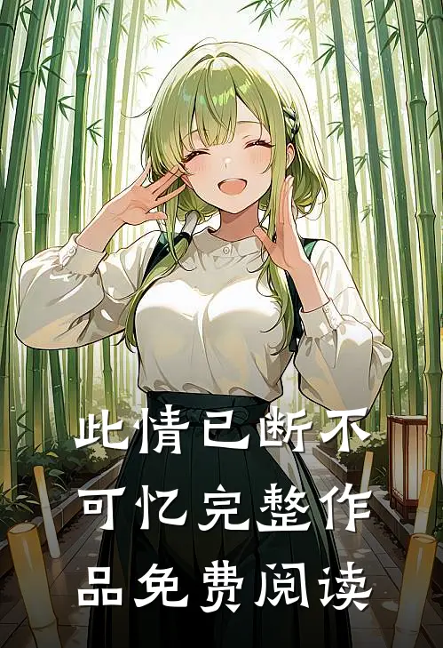 此情已断不可忆完整作品免费阅读