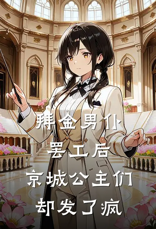 拜金男仆罢工后，京城公主们却发了疯