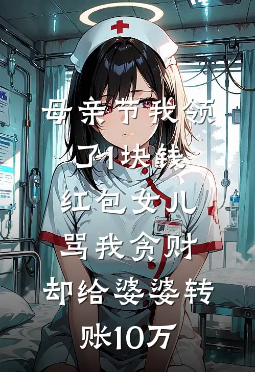 母亲节我领了1块钱红包女儿骂我贪财，却给婆婆转账10万