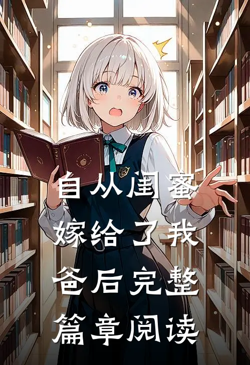自从闺蜜嫁给了我爸后完整篇章阅读