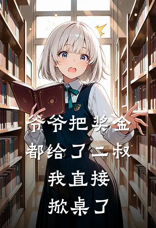 爷爷把奖金都给了二叔，我直接掀桌了