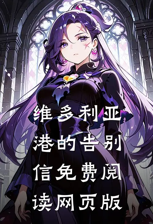 维多利亚港的告别信免费阅读网页版