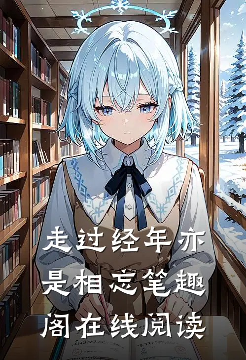 走过经年亦是相忘笔趣阁在线阅读
