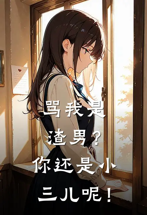 骂我是渣男？你还是小三儿呢！