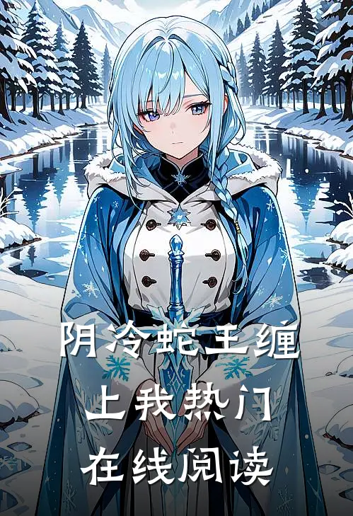 阴冷蛇王缠上我热门在线阅读