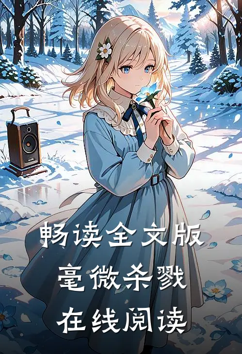 畅读全文版毫微杀戮在线阅读