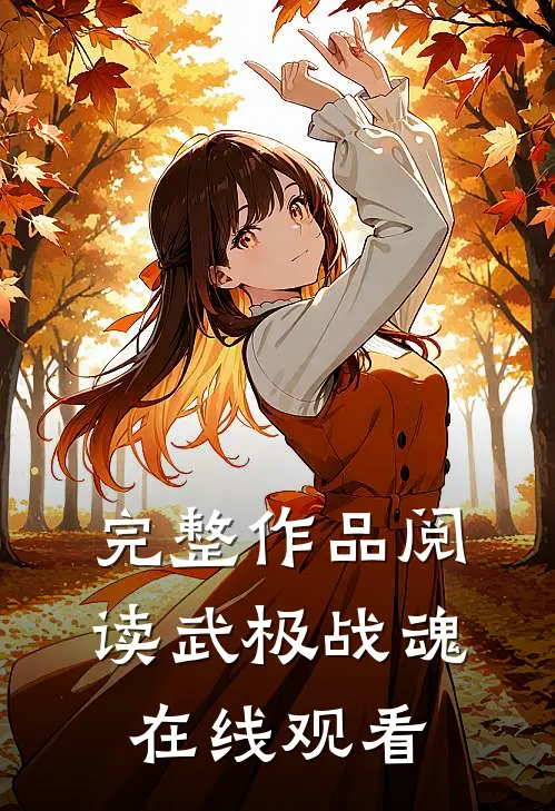 完整作品阅读武极战魂在线观看