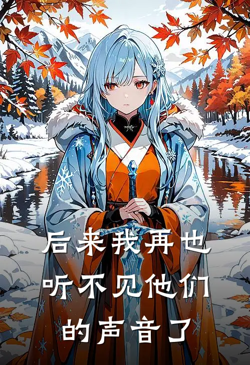 后来我再也听不见他们的声音了