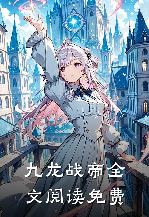 九龙战帝全文阅读免费