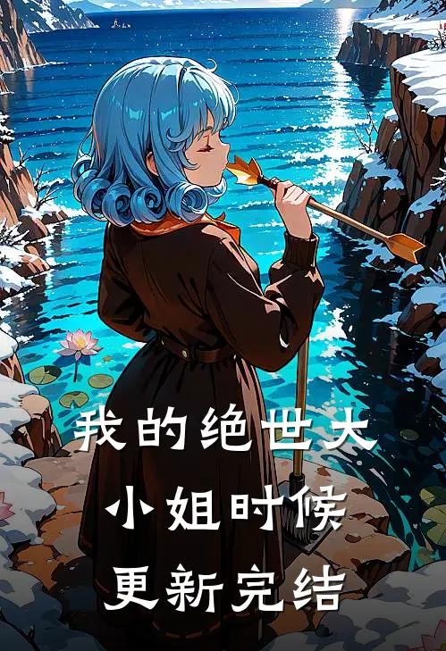 我的绝世大小姐时候更新完结