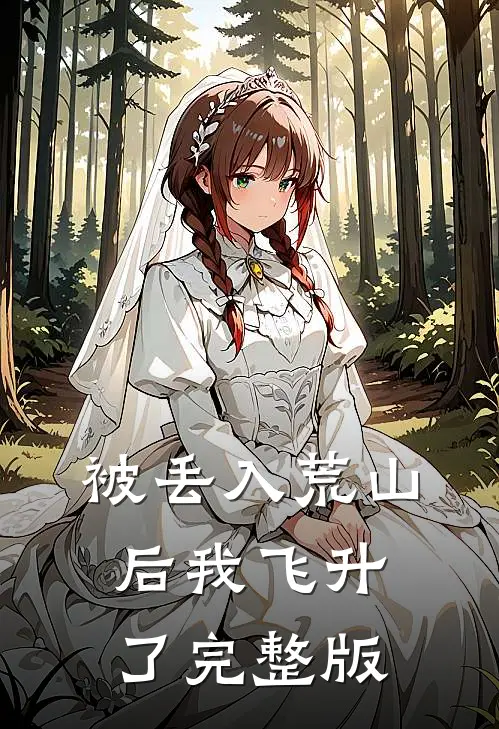 被丢入荒山后我飞升了完整版