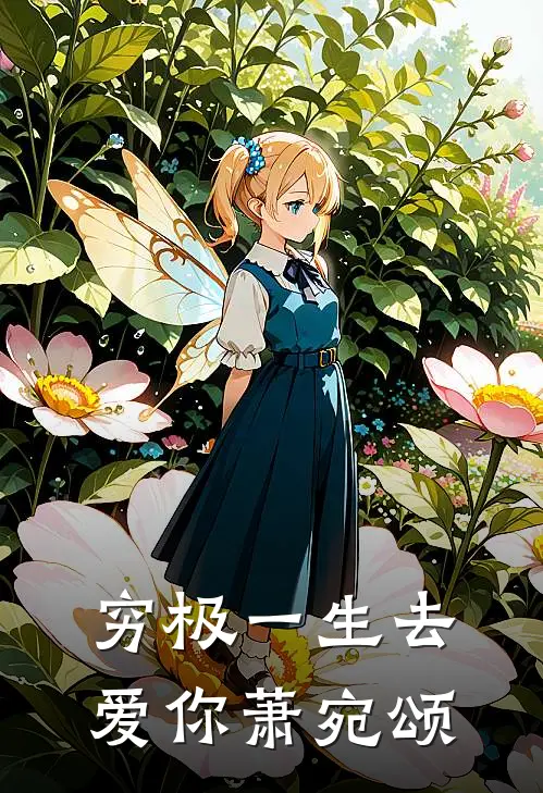 穷极一生去爱你萧宛颂