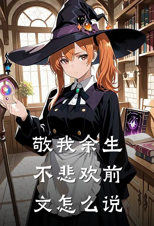 敬我余生不悲欢前文怎么说