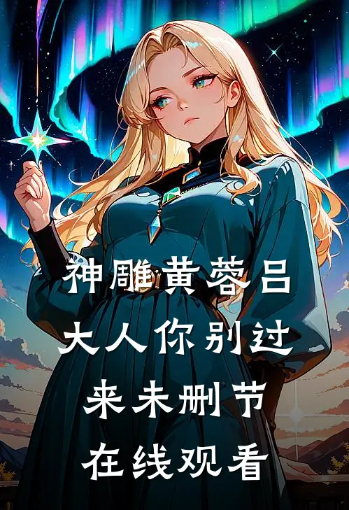 神雕黄蓉吕大人你别过来未删节在线观看
