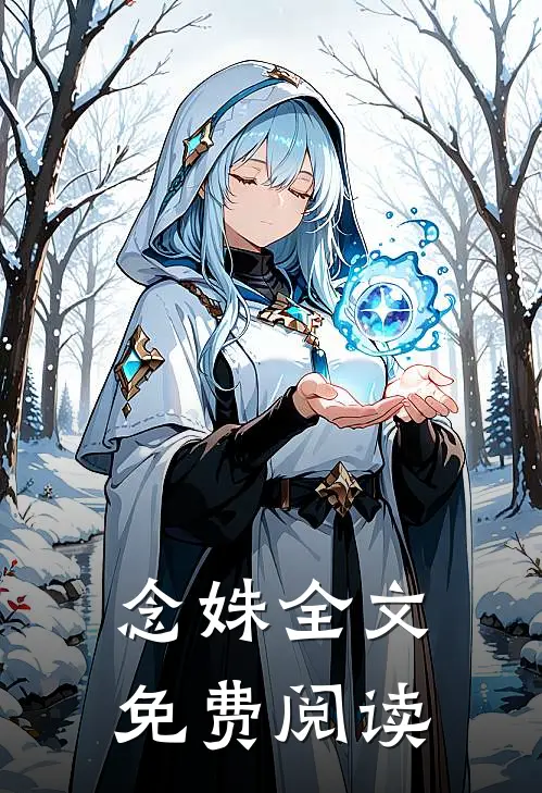 念姝全文免费阅读