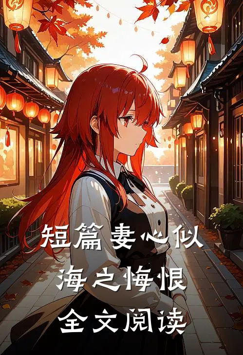 短篇妻心似海之悔恨全文阅读